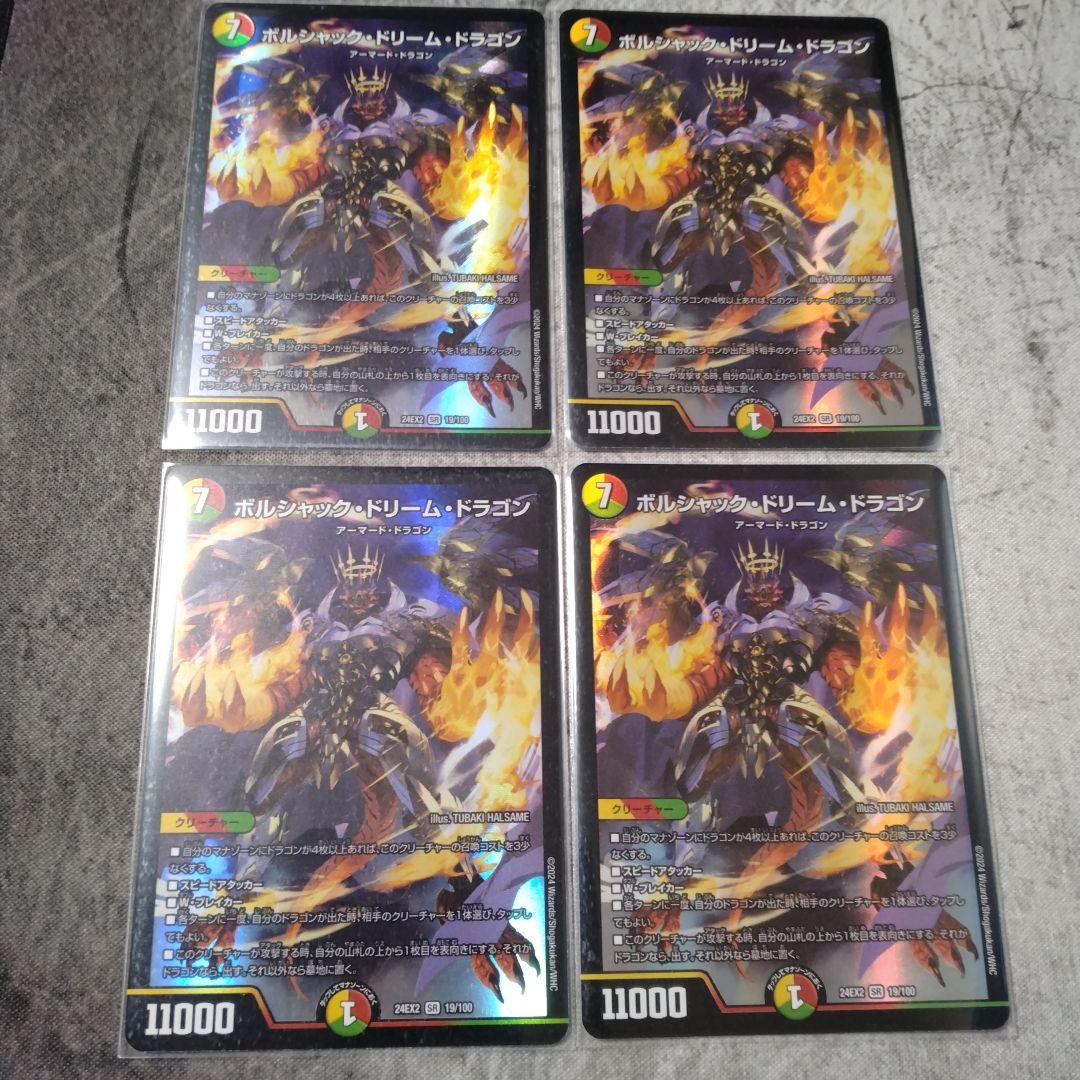 ボルシャック・ドリーム・ドラゴン　×4枚