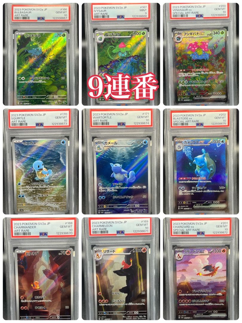 ポケモンカード 151 フシギバナ カメックス リザードンpsa10 9連番