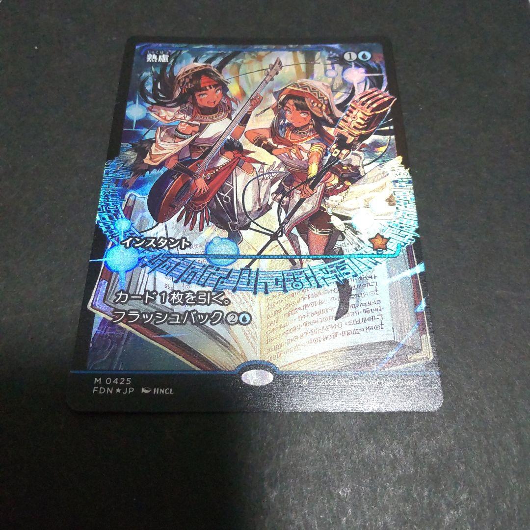 MTG 熟慮 foil ファウンデーションズ - メルカリ