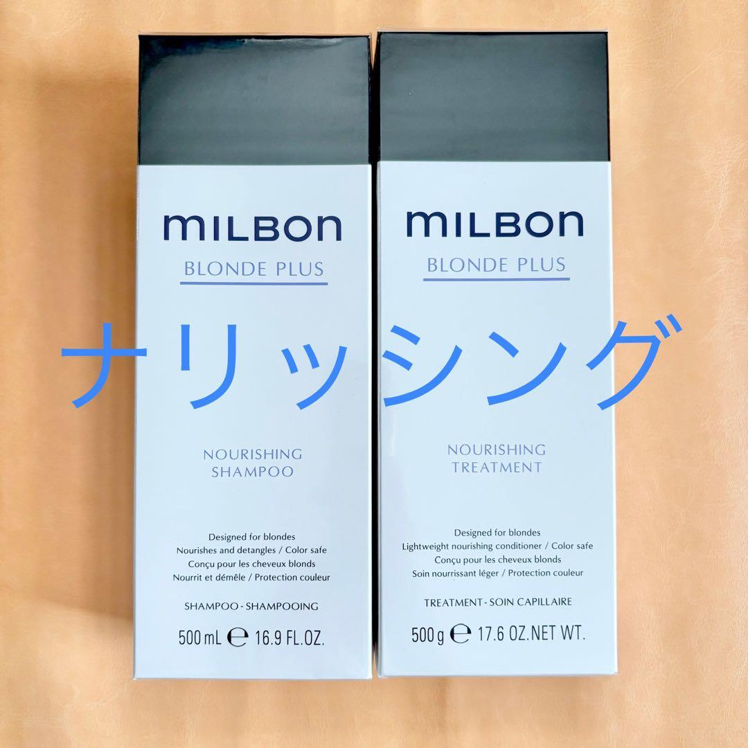 ミルボン ナリッシングシャンプー＆トリートメント