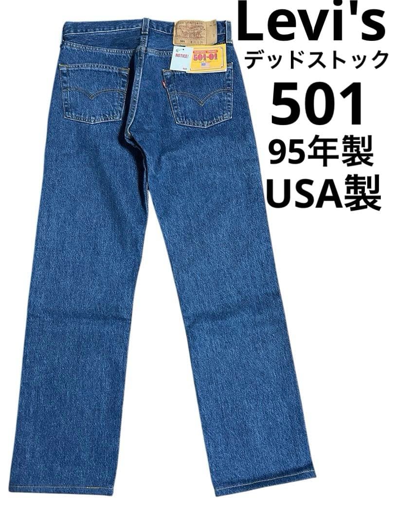 Levisリーバイス501 デッドストック 90s 95年 USA製 ビンテージ - メルカリ