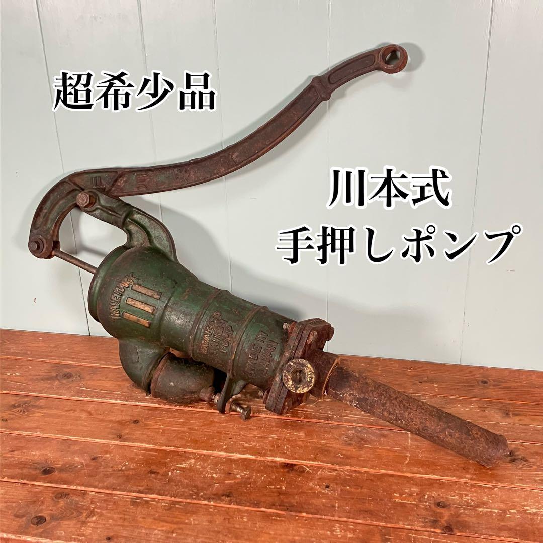 【超希少品】手押しポンプ　川本式　32㎜