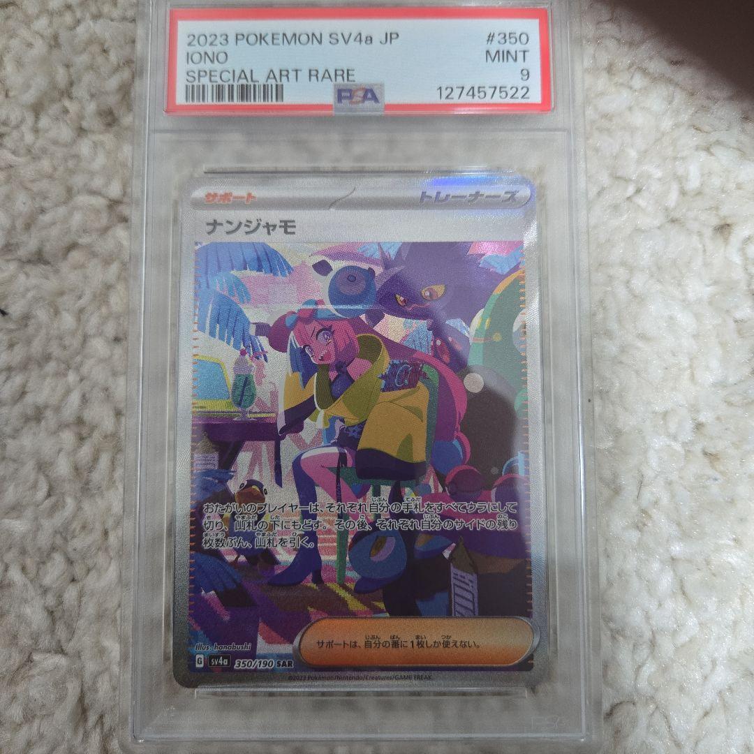 ナンジャモ　シャイニートレジャー　sar psa9