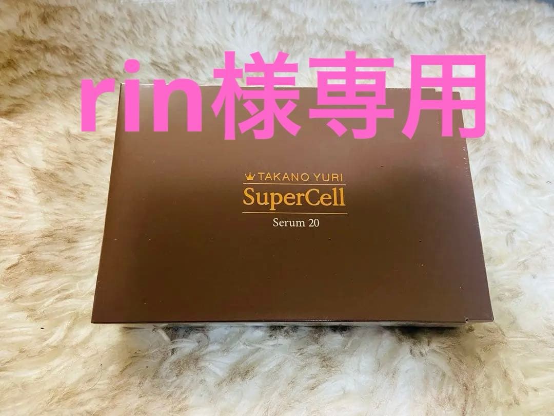 たかの友梨スーパーセル美容液20