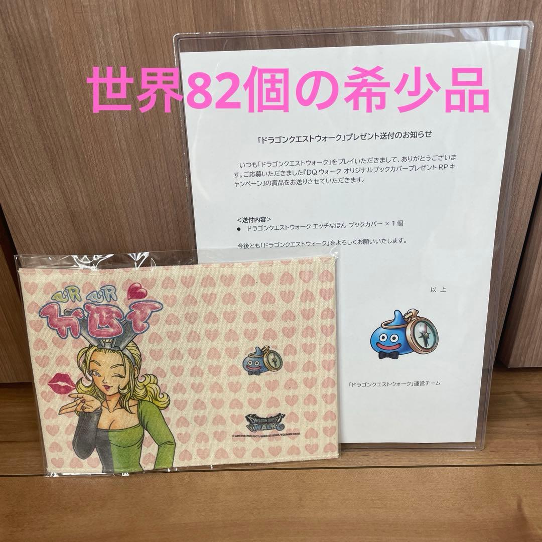 ドラゴンクエスト ウォーク エッチなほん ブックカバー 当選通知書付き