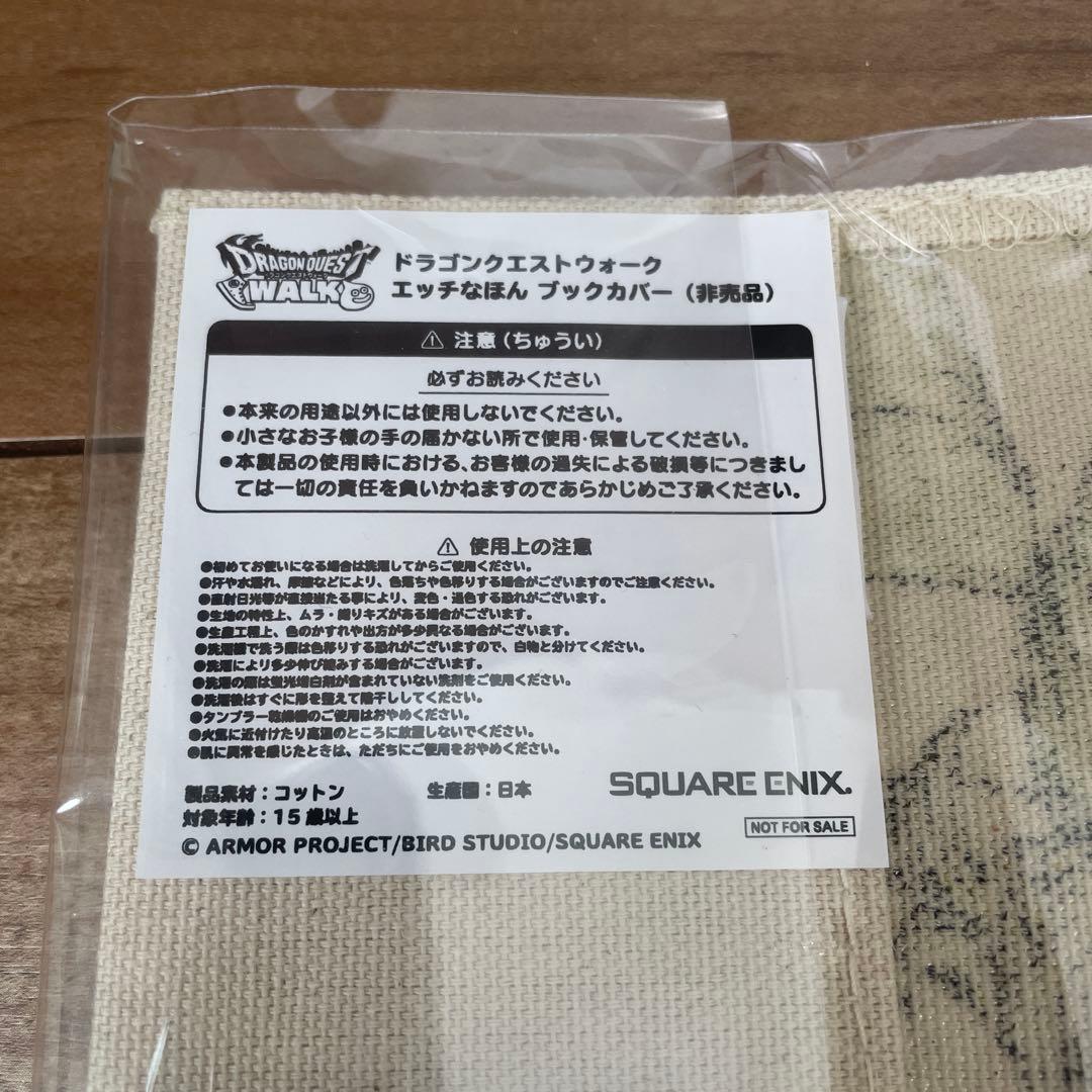 ドラゴンクエスト ウォーク エッチなほん ブックカバー 当選通知書付き