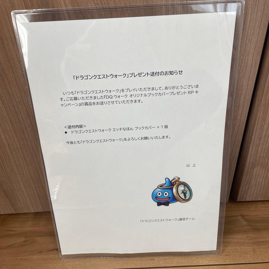 ドラゴンクエスト ウォーク エッチなほん ブックカバー 当選通知書付き