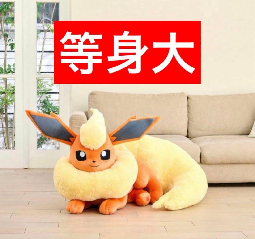 ②等身大 ブースター ぬいぐるみ 寝そべり 抽選販売】ぬいぐるみ 等身大ブースター 寝そべり ｜【公式】ポケモン