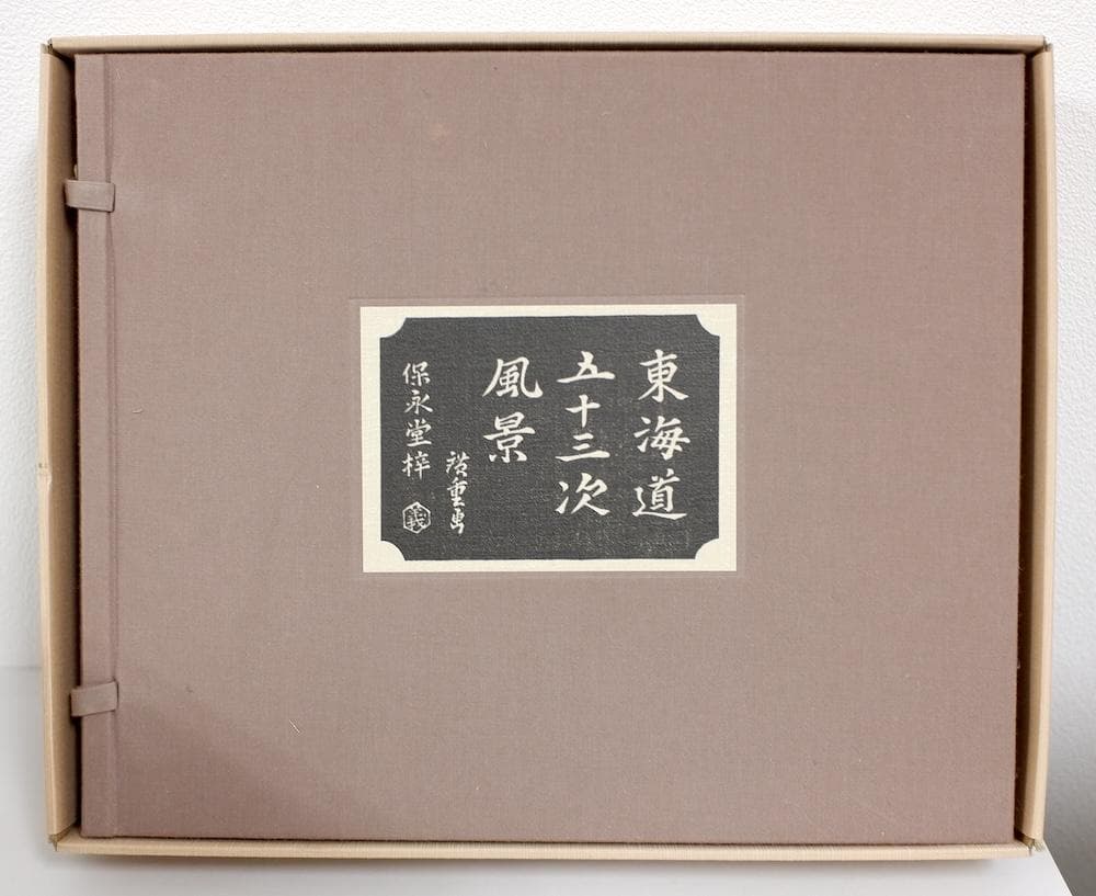 歌川廣重筆 東海道五十三次風景 保永堂梓　木版画　全55図と額縁セット 広重初代「東海道五十三次（保永堂版） 戸塚 元町別道【復刻版