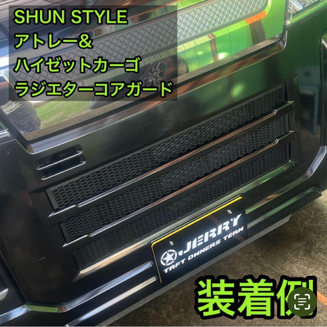 SHUN STYLE ラジエターコアガード アトレー・ハイゼットカーゴ - メルカリ