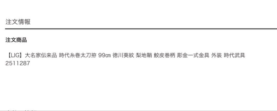 大名家伝来品 糸巻陣太刀拵 徳川家家紋 古美術 - メルカリ