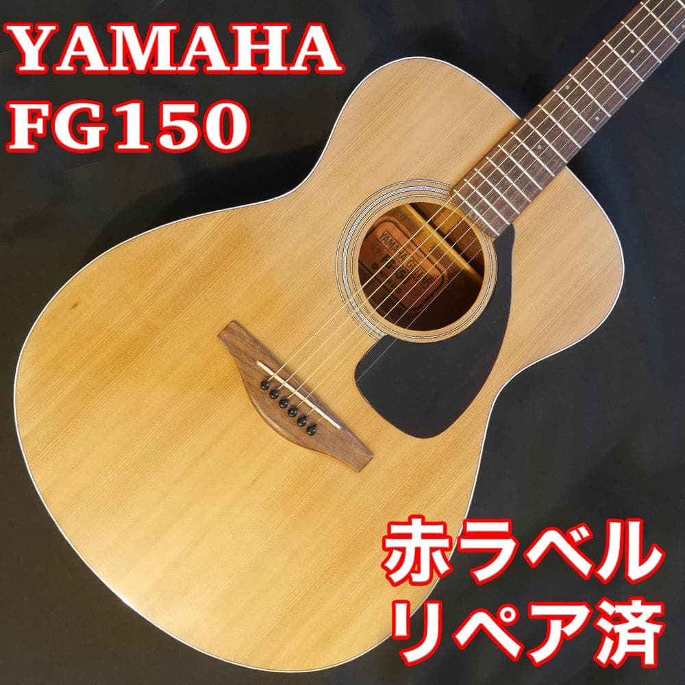 YAMAHA FG150 赤ラベルリペア済　弦高激低ベスト状態 Yahoo!オークション -「yamaha fg-150 赤ラベル」の落札相場・落札価格