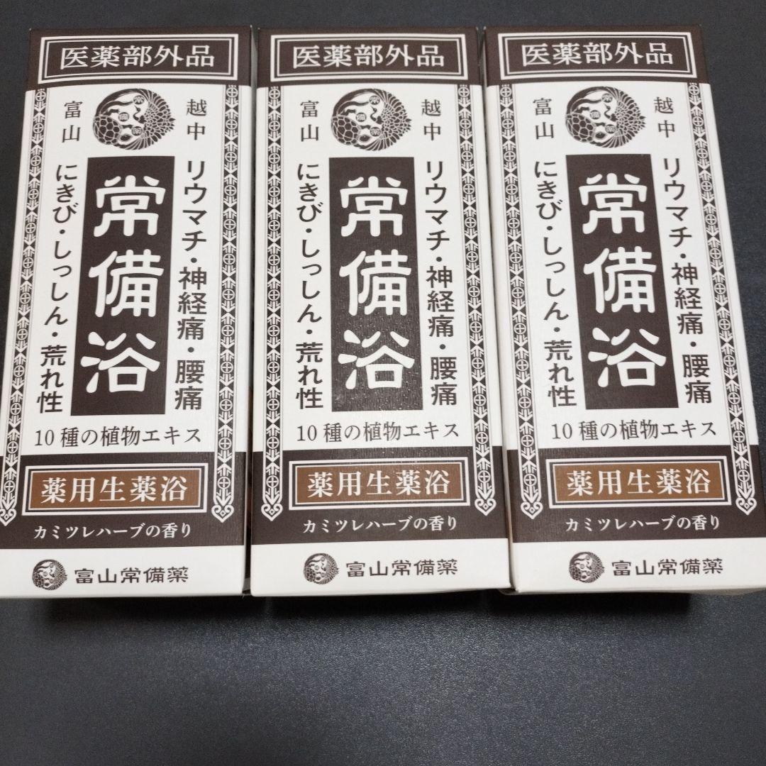 富山 常備浴 (3個セット)