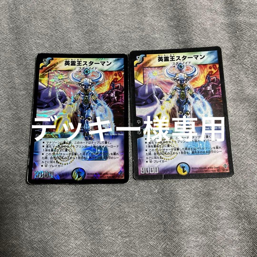 デッキー様専用）英霊王 スターマン 2枚 初期 デュエルマスターズ
