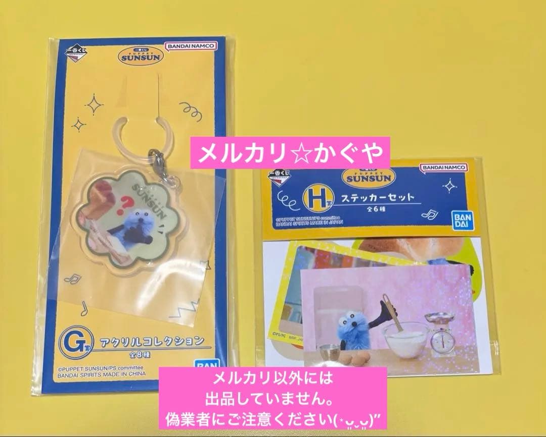 パペットスンスン【一番くじ♡ステッカーセット＆アクリルコレクション