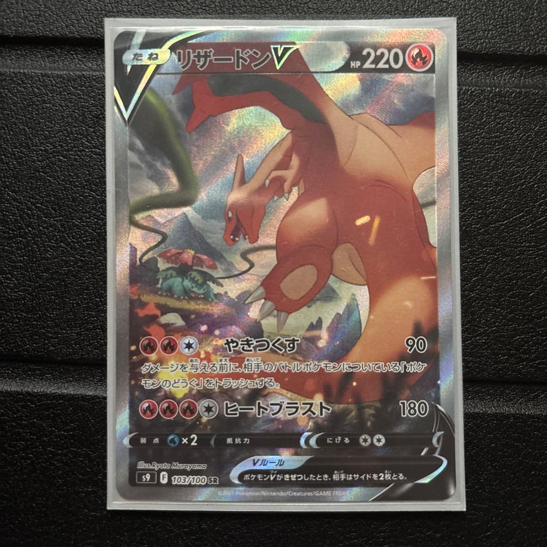 リザードンV SR S9 スターバース 103/100 SA リザードンV SR: SA[S9 103/100](拡張パック「スターバース」)の新品