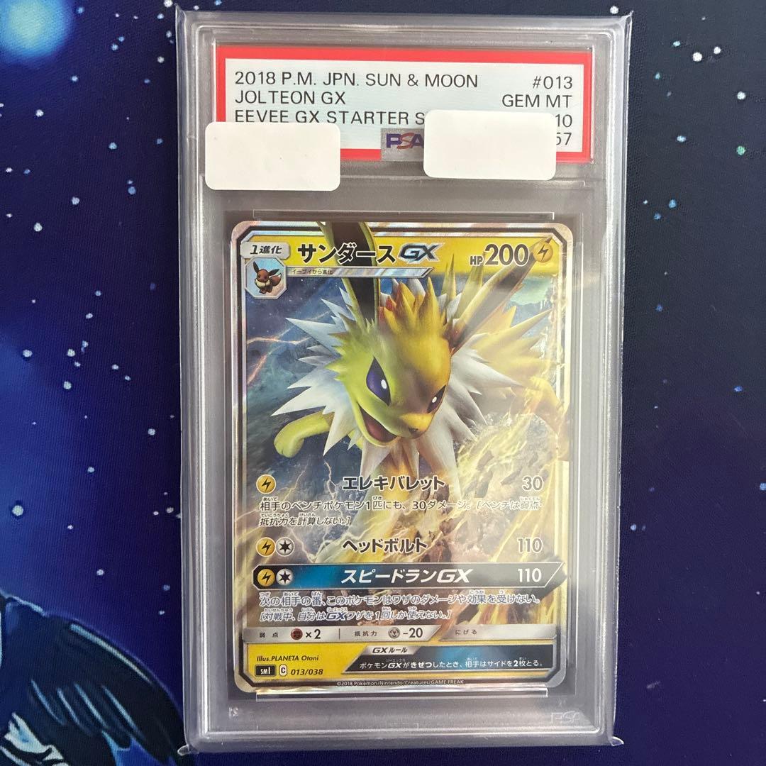サンダース GX smI C 013/038 PSA10 状態B】サンダースGX(013/038) [smi] の通販・買取価格（ポケモンカード）