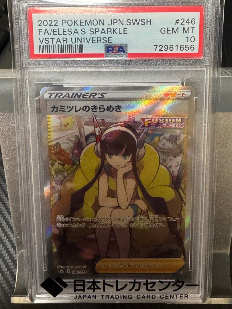 カミツレのきらめき SR PSA10 VSTARユニバース 246/172 - メルカリ