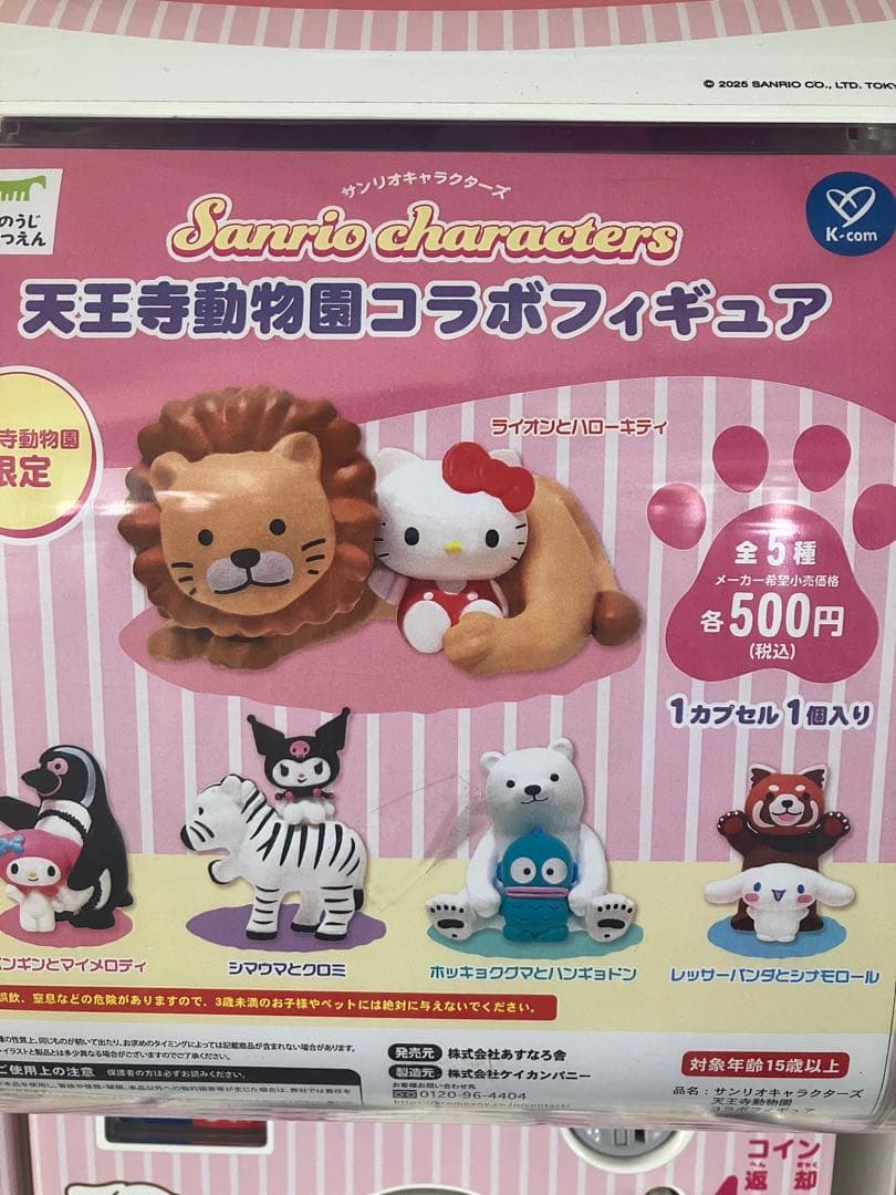 サンリオキャラクター コラボフィギュア カプセル 天王寺動物園 キティ