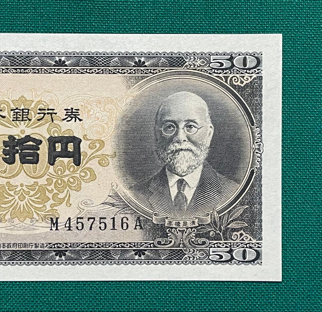 旧紙幣 古紙幣 古札 古銭 高橋50円札 3枚まとめ 未使用 ピン札 希少 M1