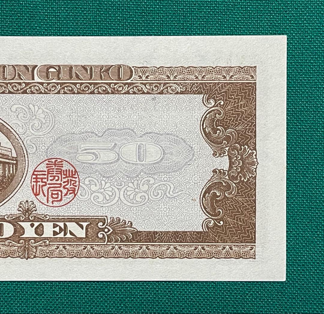 旧紙幣 古紙幣 古札 古銭 高橋50円札 3枚まとめ 未使用 ピン札 希少 M1