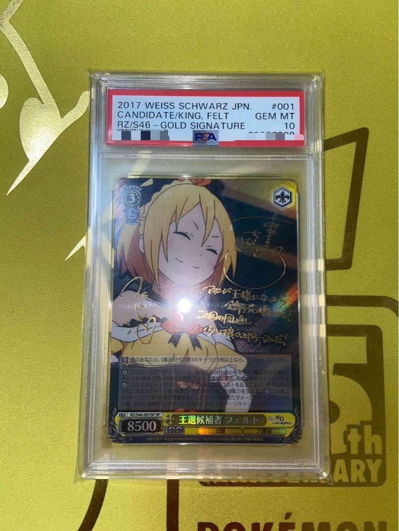 王選候補者 フェルト SP【PSA10】 王選候補者 フェルト【ヴァイスシュヴァルツトレカ高価買取価格査定