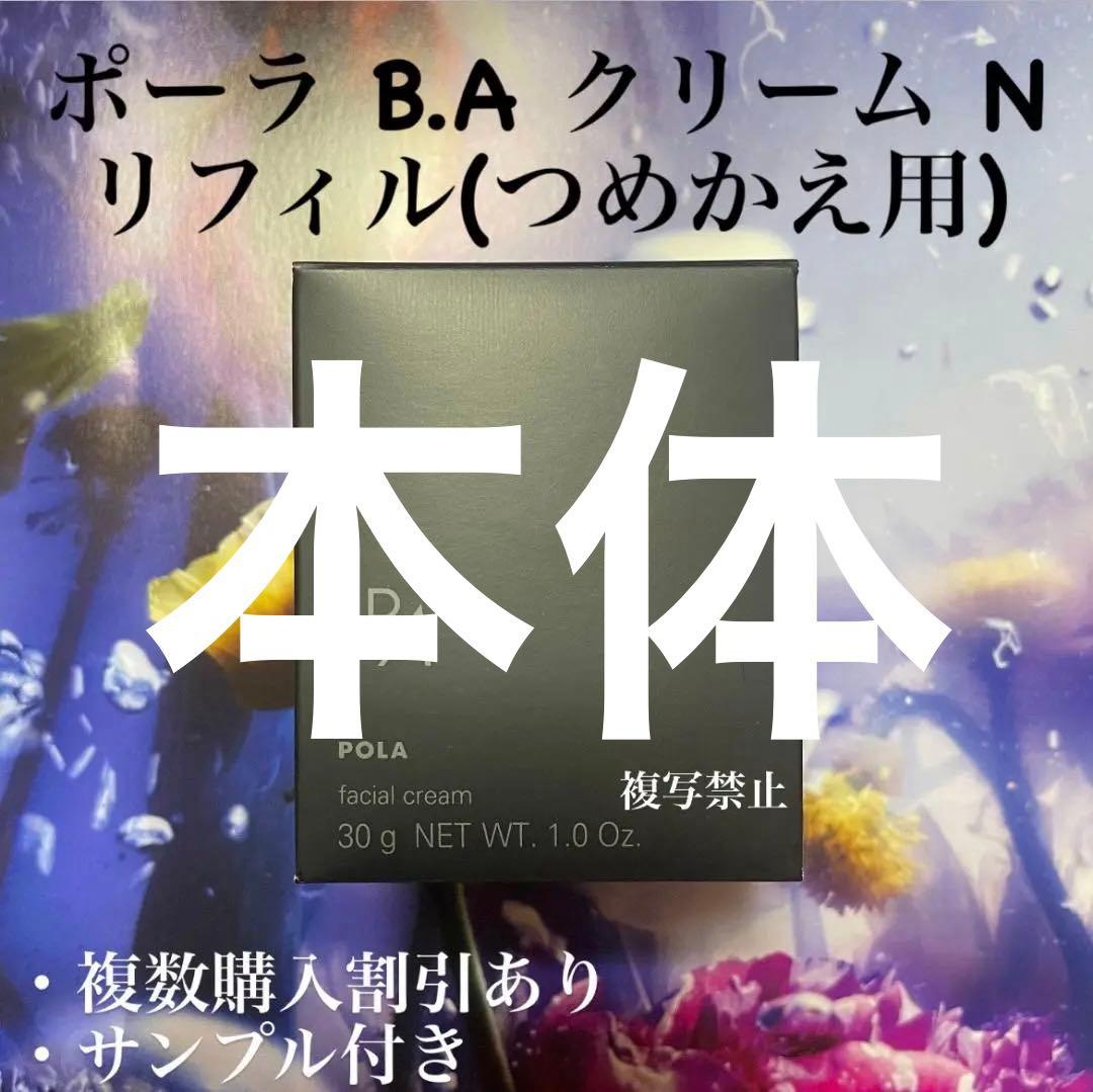 新品ポーラ第6世代BAクリーム 本体30g