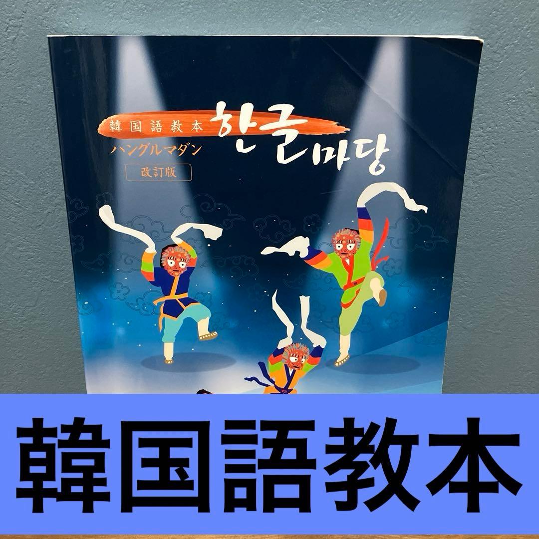 韓国語教本 ハングルマダン 改訂版 - メルカリ