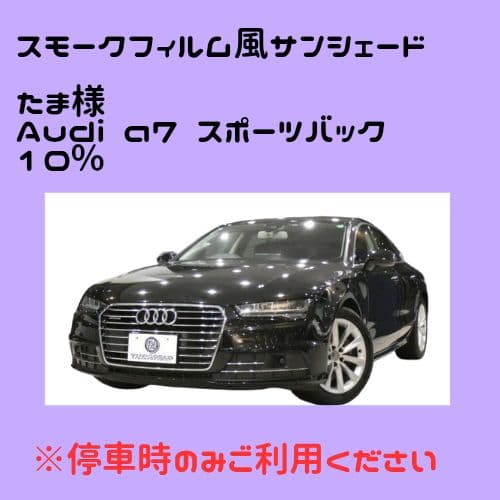 オーダーメイド Audi A7 スポーツバック 4GCGWC 左右 10%
