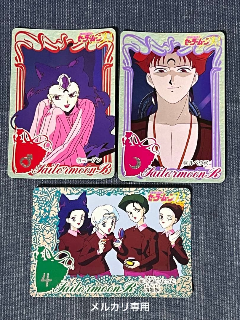 セーラームーンR カードダス ルベウス コーアン 幸福になった四姉妹