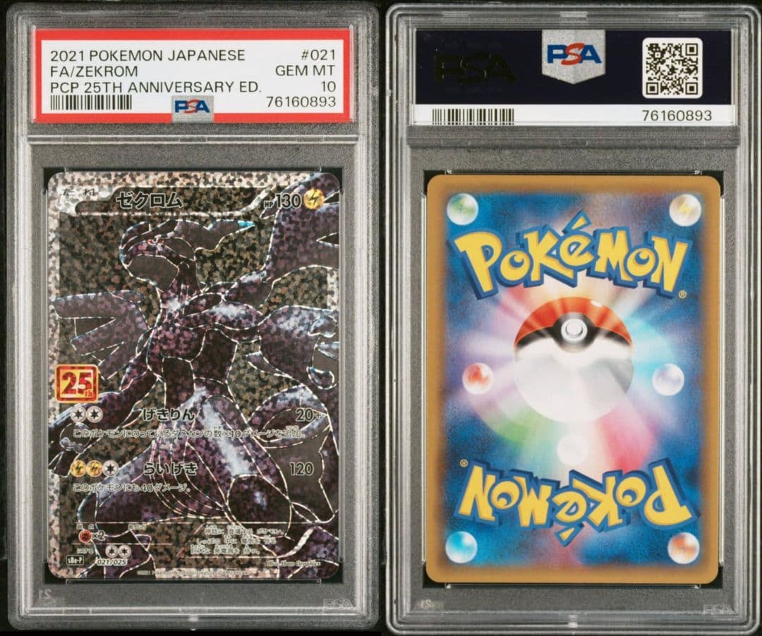 PSA10連番】ゼクロム＆レシラム 25周年プロモ - メルカリ