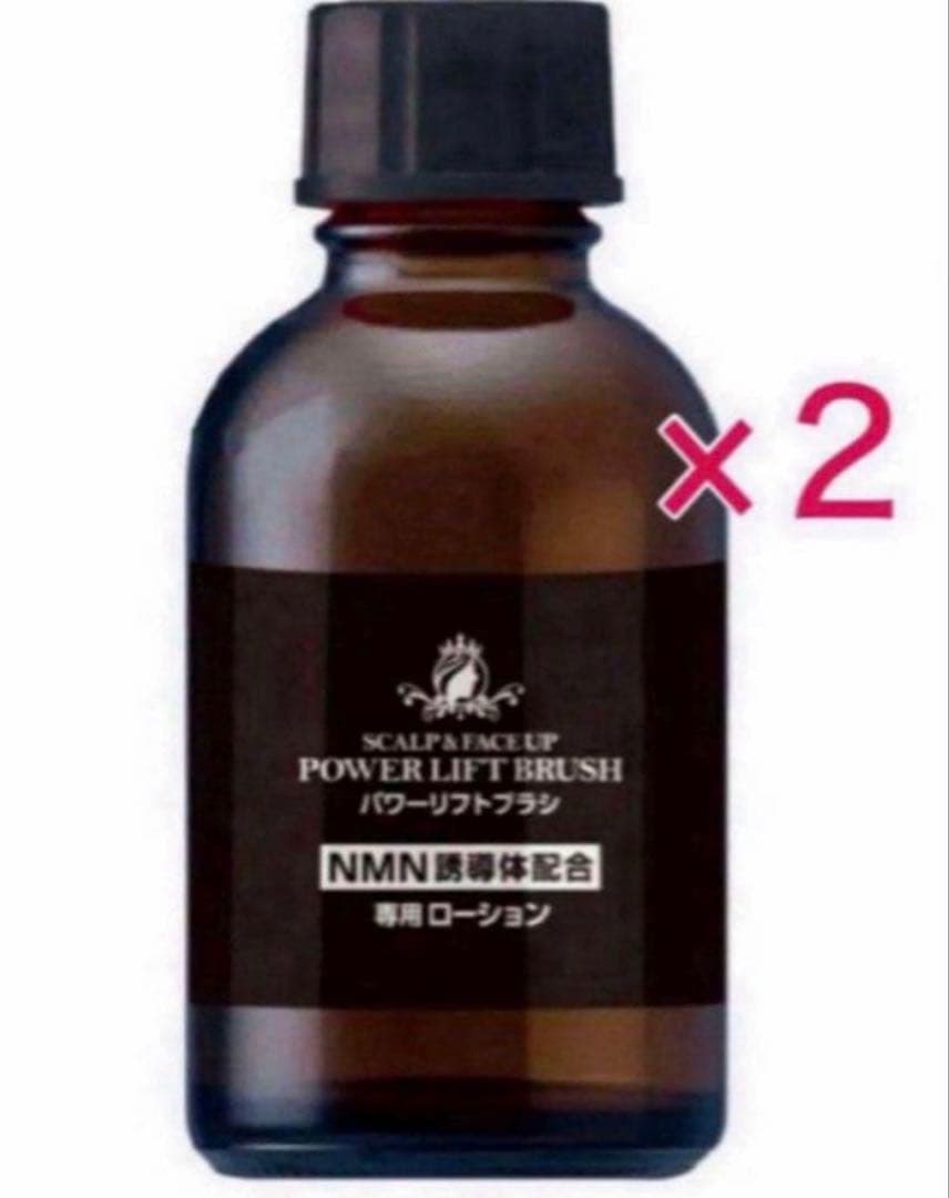 パワーリフトブラシ NMN訓導体配合専用ローション(美容液) 2本　新品未開封