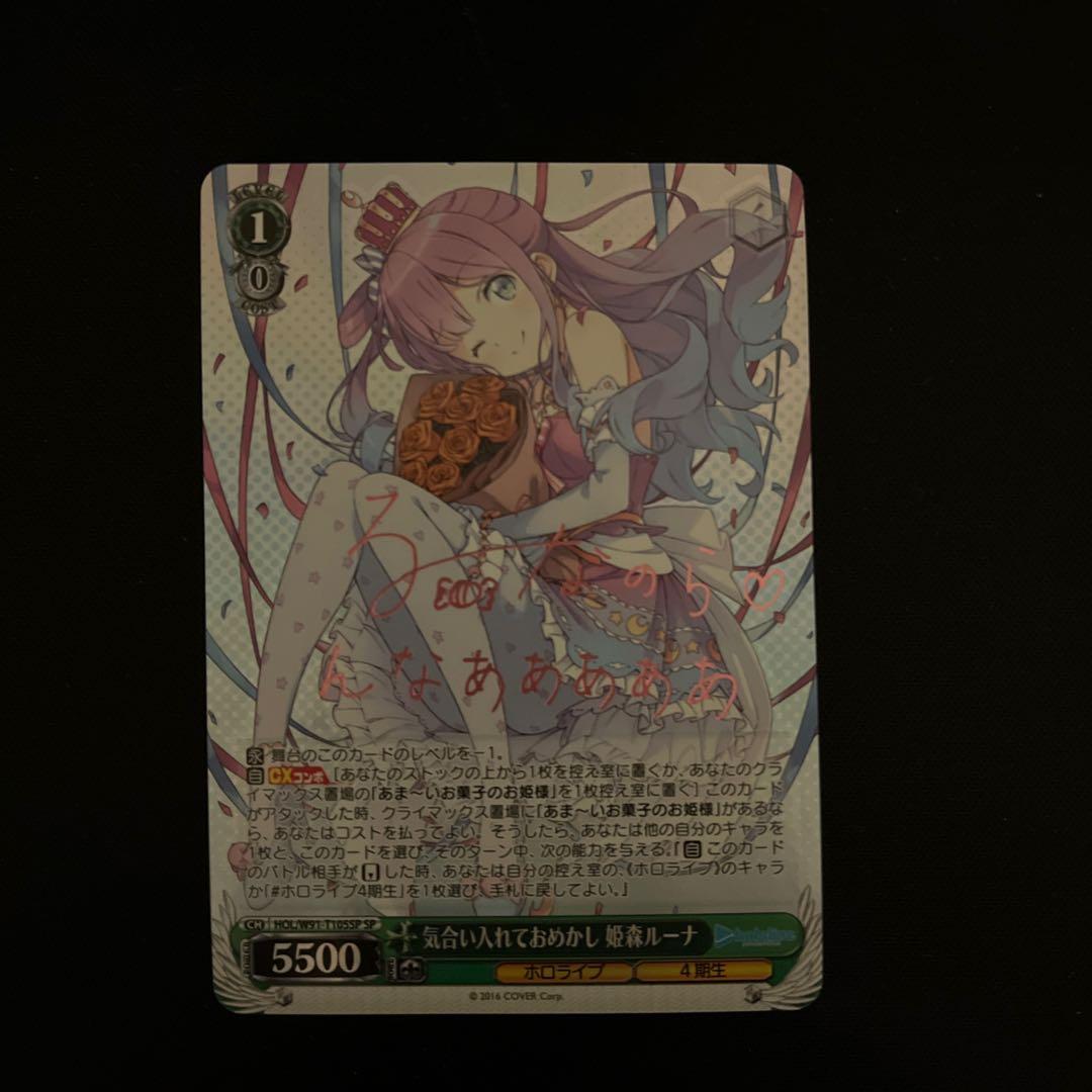 気合い入れておめかし 姫森ルーナ ヴァイスシュバルツ　サイン入り