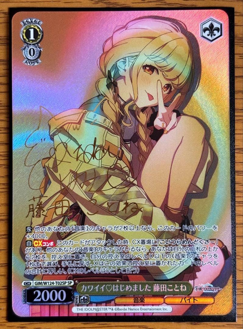 藤田ことね　カワイイはじめました　SP ヴァイスシュヴァルツ SP 世界一可愛い私 藤田ことね(サイン入り) 販売 | 学園アイドル