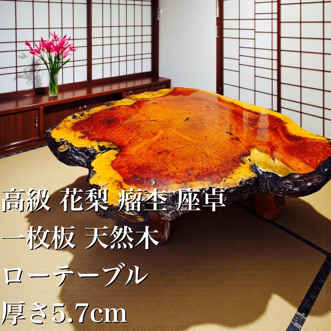 【一点物】花梨 瘤杢 一枚板 座卓｜和室・洋室どちらにも映える高級ローテーブル