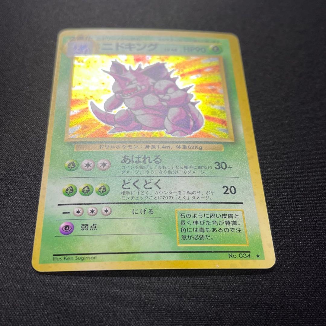 ニドキング ☆ 第1弾拡張パック 旧裏 キラ 渦巻きホロあり - メルカリ
