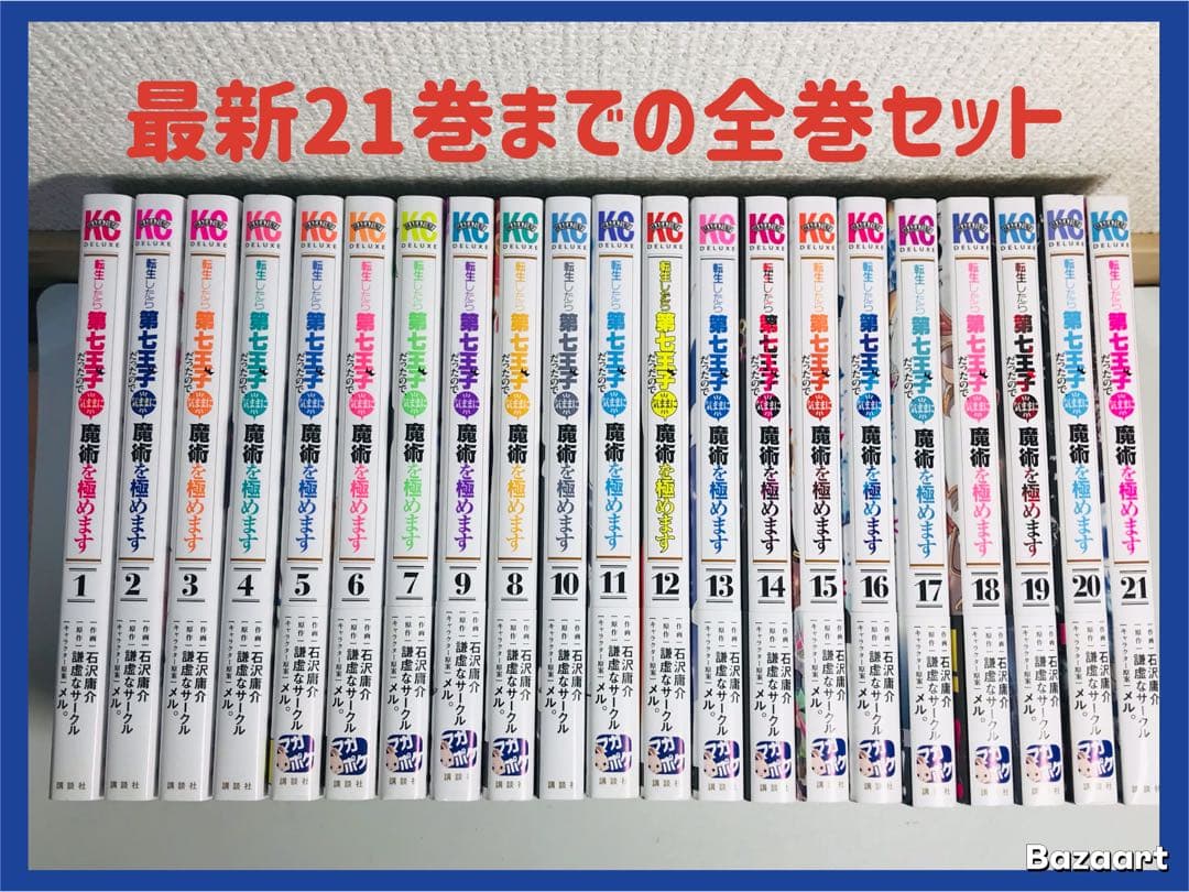 転生したら第七王子だったので気ままに魔術を極めます　全巻セット 1-21巻