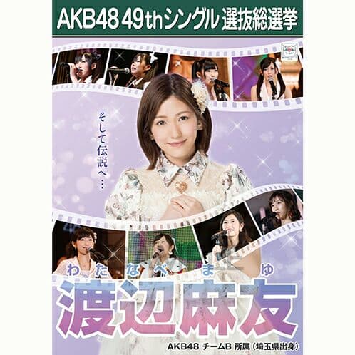AKB48  渡辺麻友  ポスター  49th 選抜総選挙