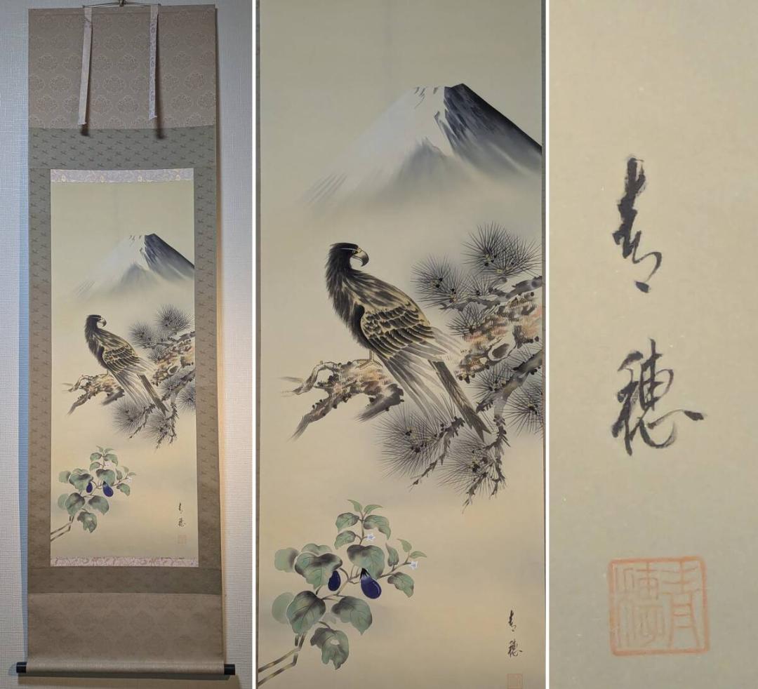 【真作】掛軸　桜井青穂　一富士二鷹三茄子　吉祥画　開運　日本画　共箱入　U179