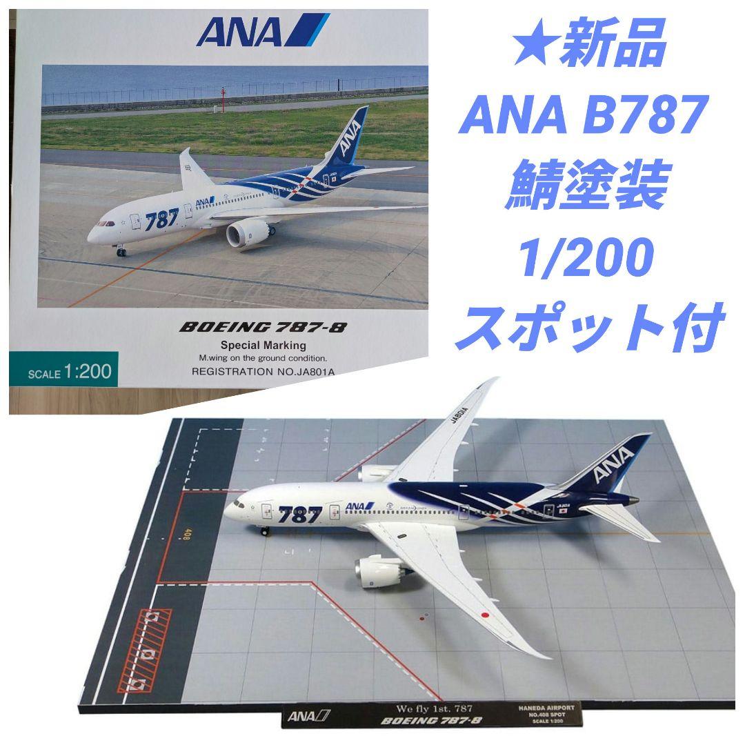【新品】ANA B787-8 JA801A 鯖特別塗装 1/200 全日空商事