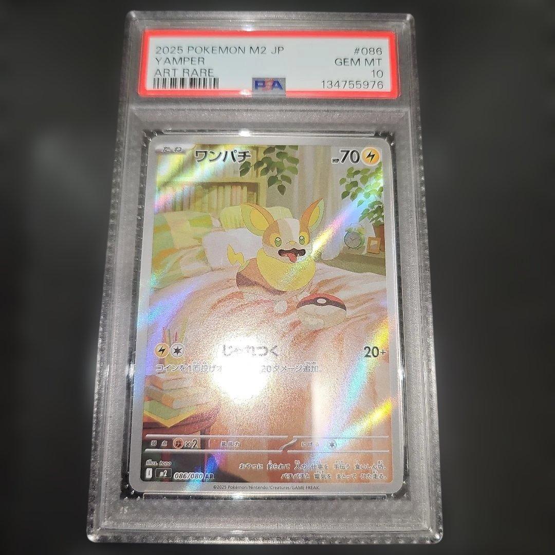 PSA10 ワンパチ 086/080 AR M2 2025