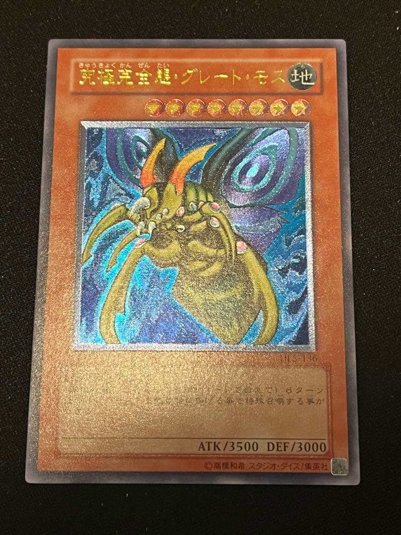 【美品】遊戯王 究極完全態・グレート・モス　レリーフ