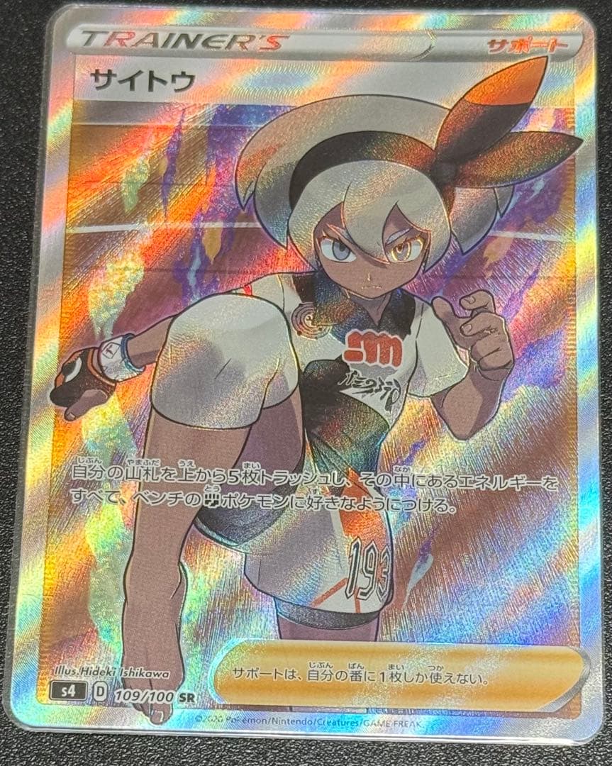 サイトウ SR S4 仰天のボルテッカー 109/100 - メルカリ