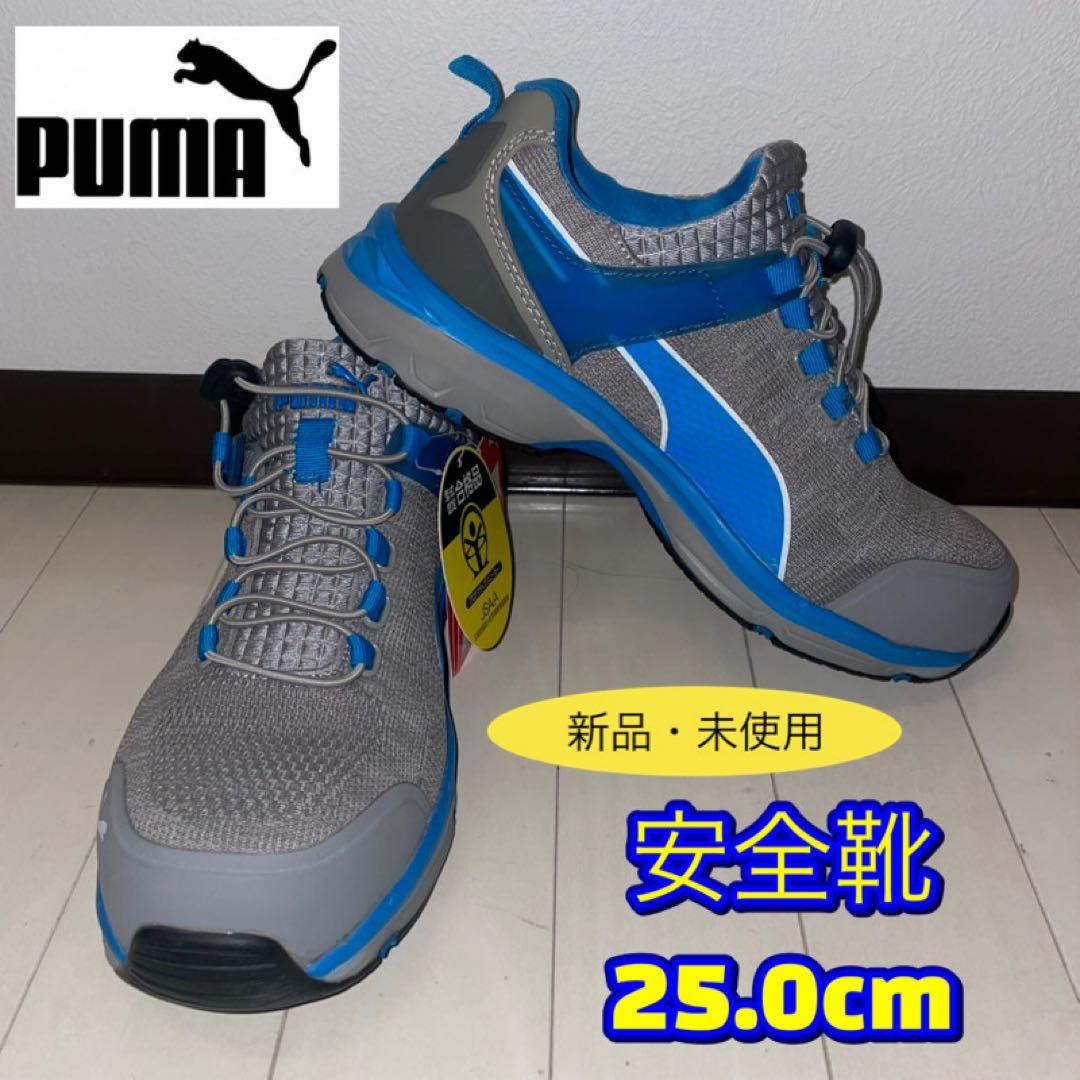 PUMA 安全靴 エキサイト2.0 25.0cm 新品・未使用
