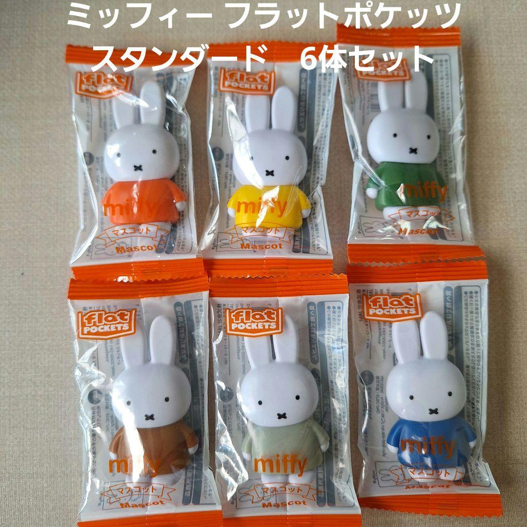 ミッフィー フラットポケッツ スタンダード 6体セット - メルカリ