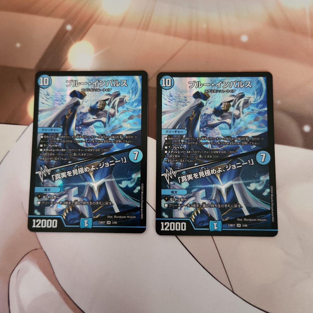 デュエルマスターズ ブルーインパルス 真実を見極めよジョニー！ 2枚セット