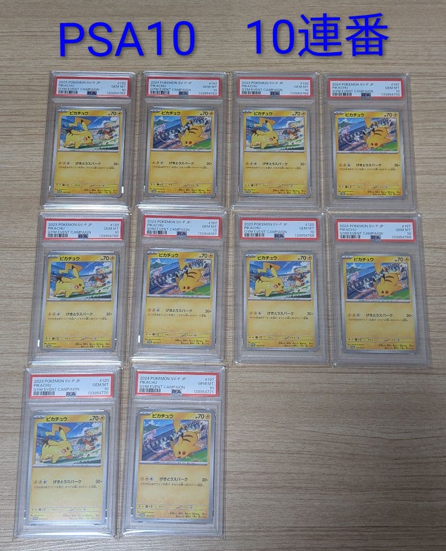 PSA10-10連番 ピカチュウ ジムプロモ げきとうスパーク2023&2024