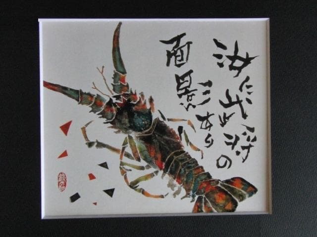 片岡鶴太郎、【汝は武将】、希少な額装用画集より、美品、日本人画家