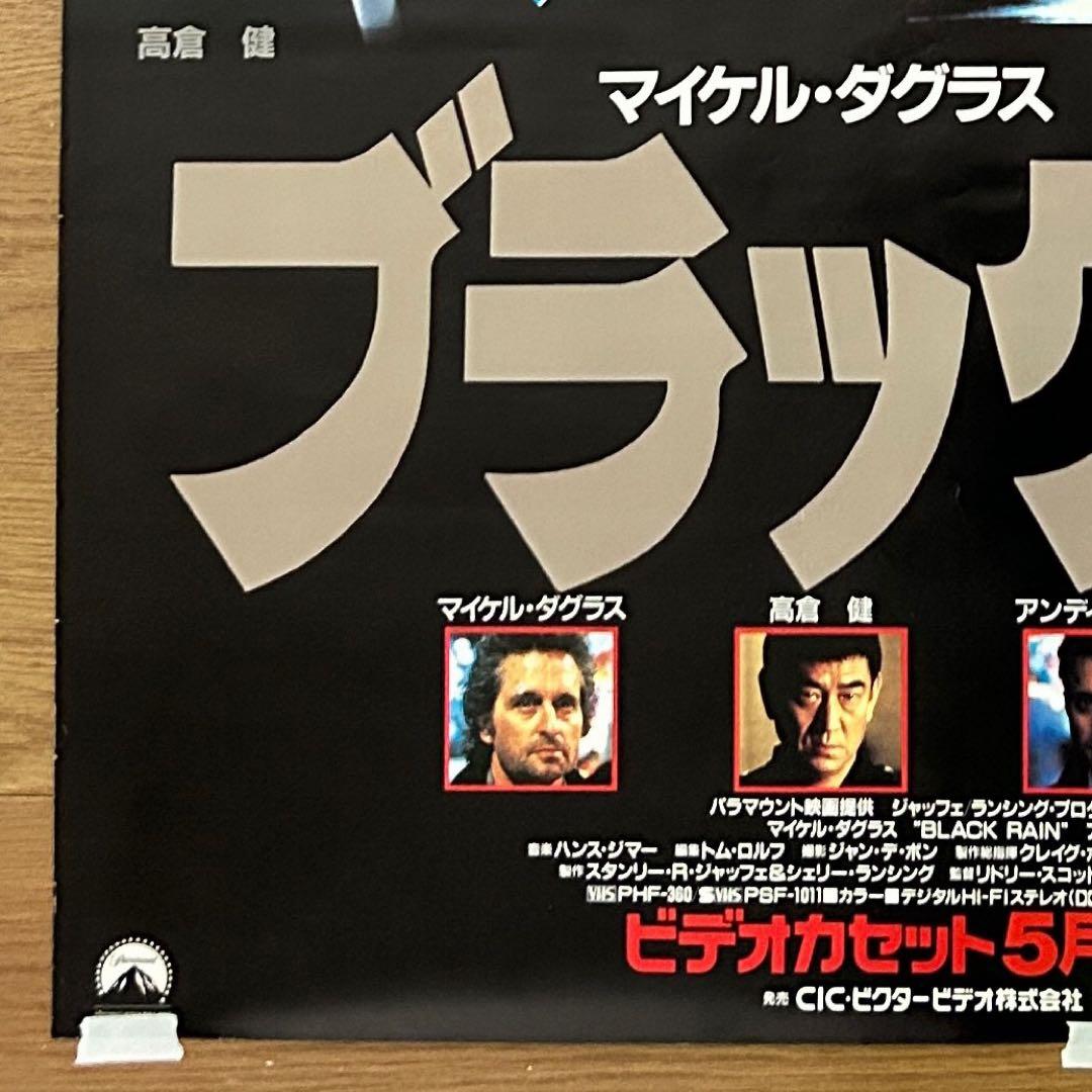 希少・非売品】松田優作 ブラックレイン ビデオ宣伝ポスター B1 ○未