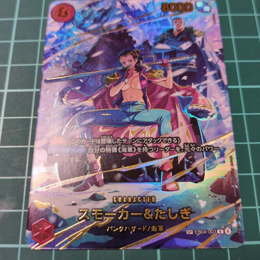 スモーカー&たしぎ　R SP(スペシャルカード) EB04-003 スモーカー&たしぎ（スーパーパラレル）SP EB04-003 R - メルカリ